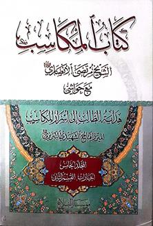 كتاب المكاسب