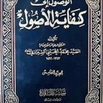 الوصول الي كفايه الاصول