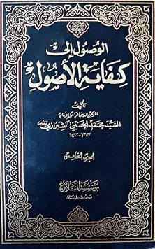 الوصول الي كفايه الاصول