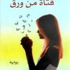 فتاه من ورق