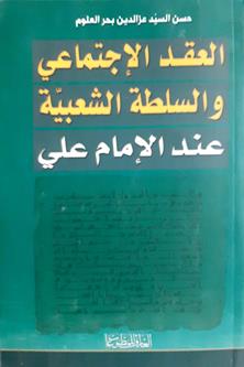 العقدالاجتماعي والسلطه الشعبيه