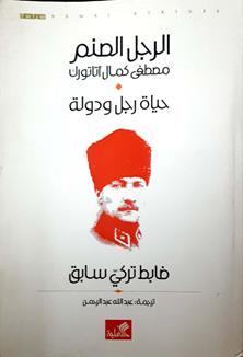 الرجل الصنم مصطفي اتاتوك