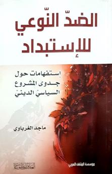الضد النوعي للاستبداد