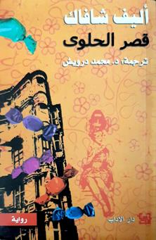 قصرالحلوي