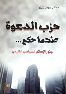 حزب الدعوةعندماحكم