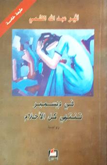 في ديسمبر تنتهي كل الاحلام