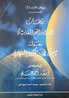 روضات الاراءوالقيم النقديه