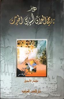 موجز تاريخ العراق السياسي الحديث