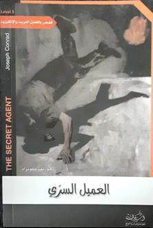 العميل السري