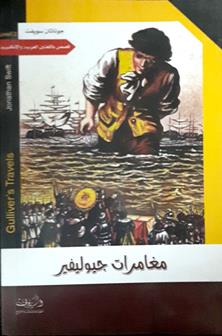 مغامرات جيوليفير
