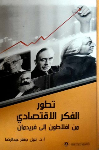 تطورالفكرالاقتصادي من افلاطون الي فريدمان