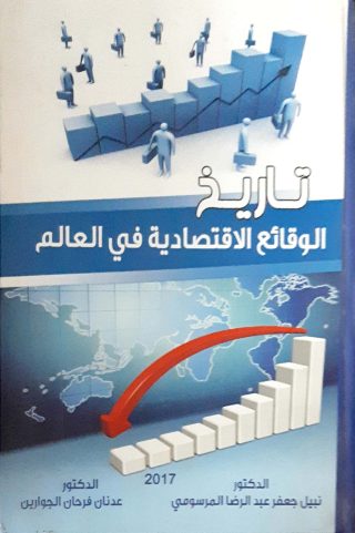 تاريخ الوقائع الاقتصاديه في العالم