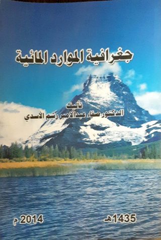 جغرفيه المواردالمائيه