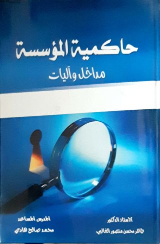 حاكميه المؤسسه