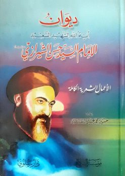 ديوان السيدحسن الشيرازي