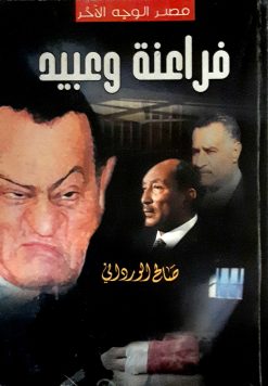 فراعنه وعبيد