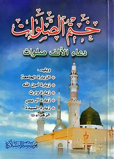 ختم الصلوات