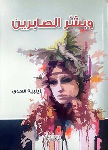 وبشرالصابرين