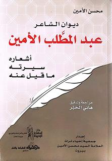 ديوان الشاعرعبدالمطلب الامين