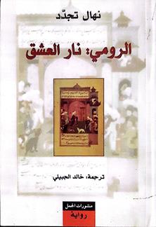 الرومي نارالعشق