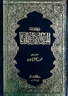 ديوان المؤيدفي الدين داعي الدعاء