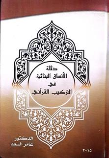 دلالة الانساق البنائية في التركيب القراني