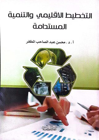 التخطيط الاقليمي والتنميه المستدامه