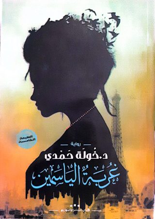 غربة الياسمين