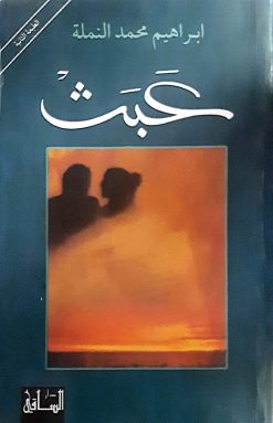 عبث