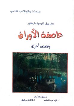 عاصفة الاوراق