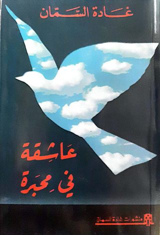 عاشقة في محبرة