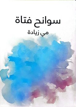 سوانج فتاة