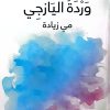 وردة اليازجي
