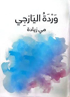 وردة اليازجي