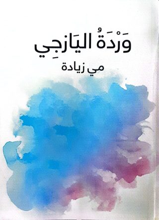 وردة اليازجي