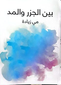 بين الجزروالمد