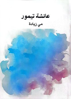 عائشه تيمور