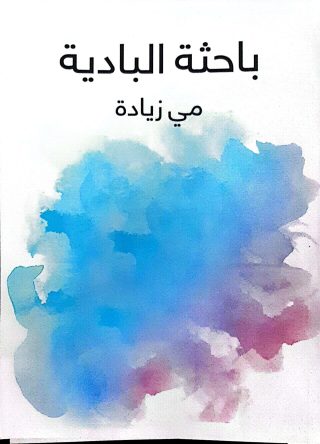 باحثة البادية