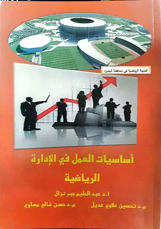 اساسيات العمل في الاداره الرياضية