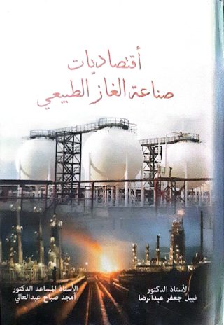 اقتصاديات صناعة الغازالطبيعي