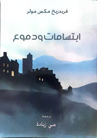 ابتسامات ودموع