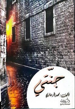جنتي