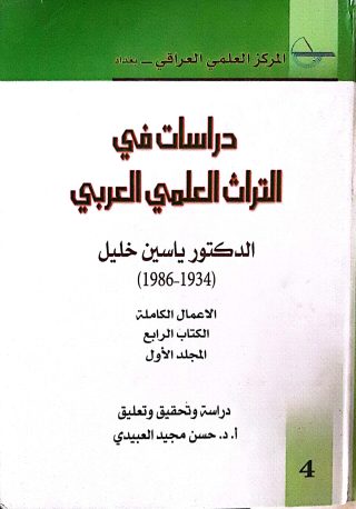 دراسات في التراث العلمي العربي