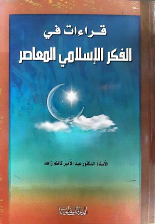 قراءات في الفكرالاسلامي المعاصر