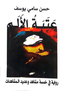 عتبة الالم