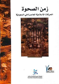 زمن الصحوة