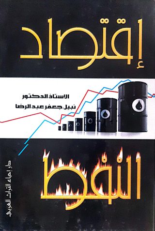 اقتصاد النفط