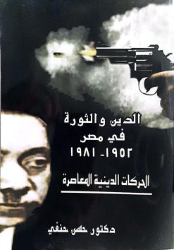 الدين والثورة في مصر