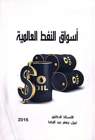 اسواق النفط العالميه