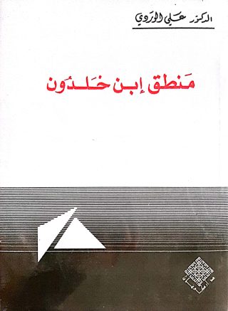 منطق ابن خلدون